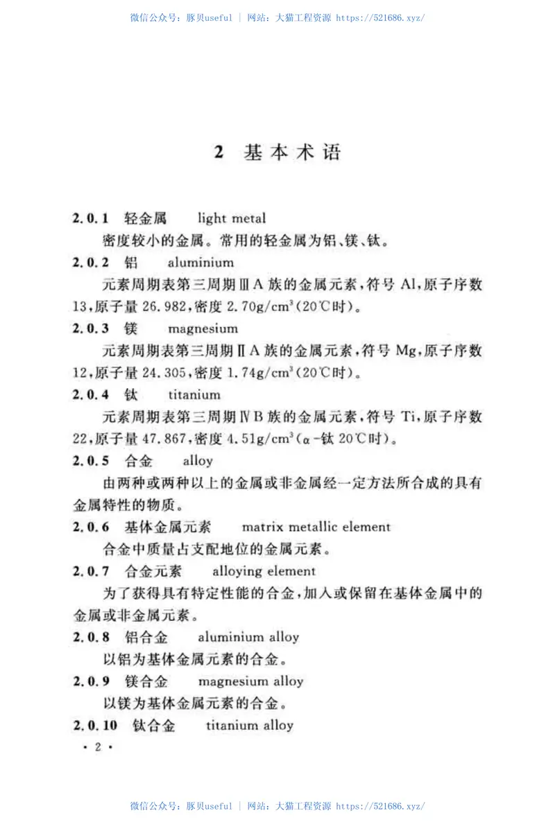 GBT51021-2014轻金属冶炼工程术语标准 预览图