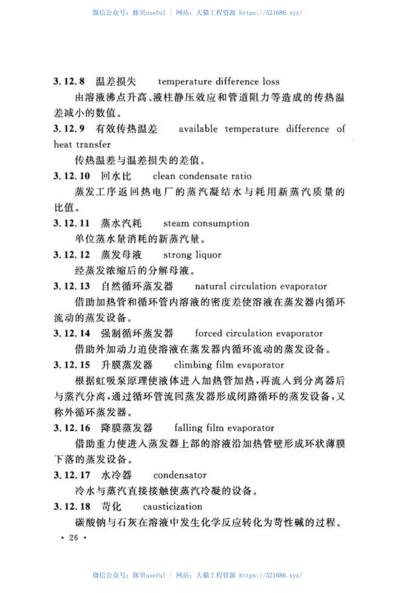 GBT51021-2014轻金属冶炼工程术语标准 预览图