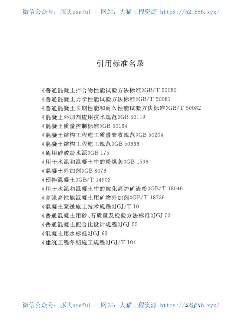 GBT51025-2016超大面积混凝土地面无缝施工技术规范 预览图