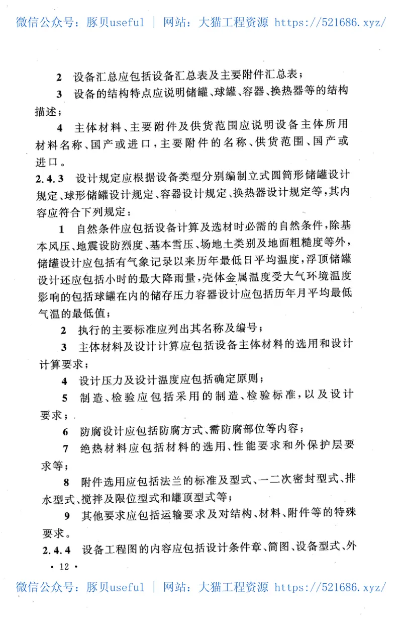 GBT51026-2014石油库设计文件编制标准 预览图