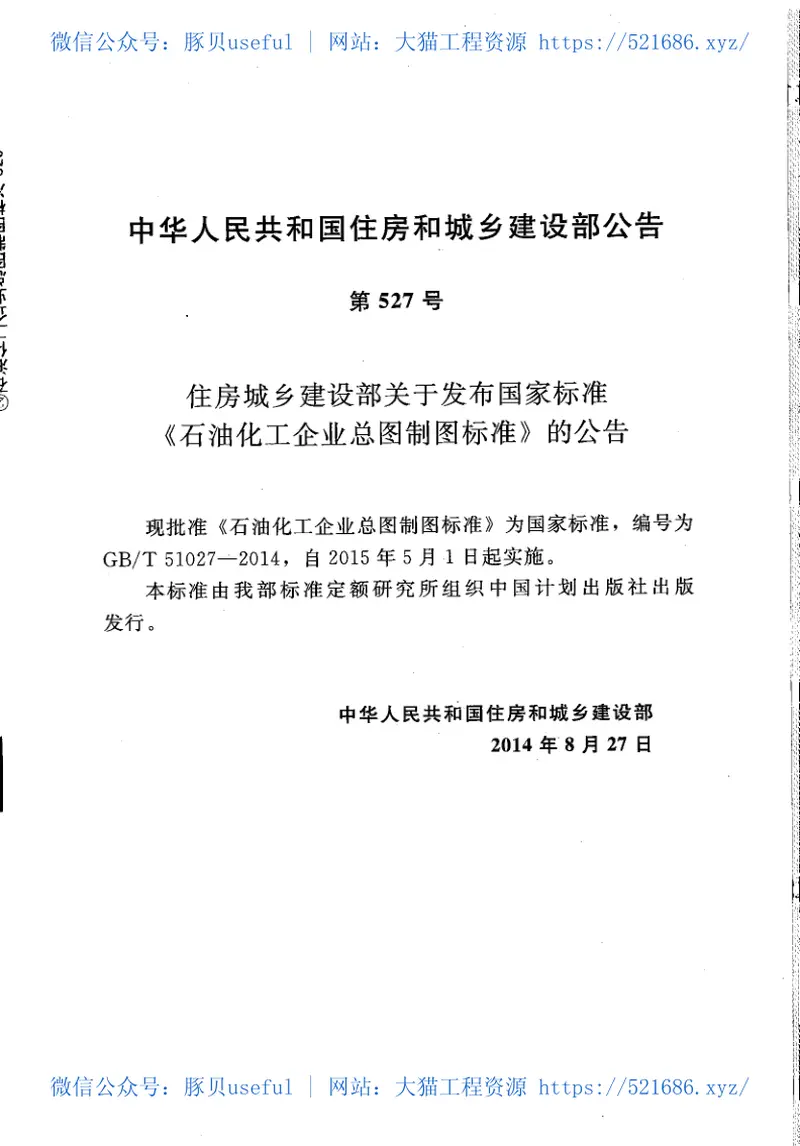 GBT51027-2014石油化工企业总图制图标准 预览图