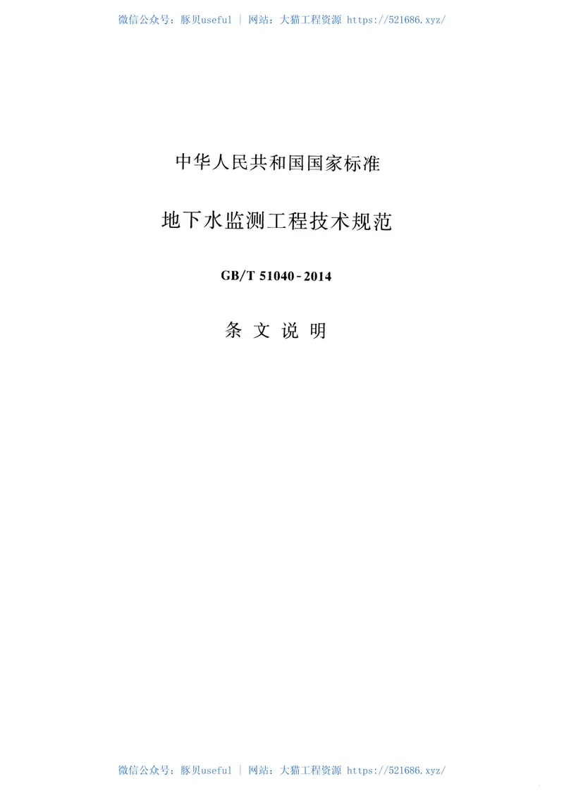 GBT51040-2014地下水监测工程技术规范 预览图