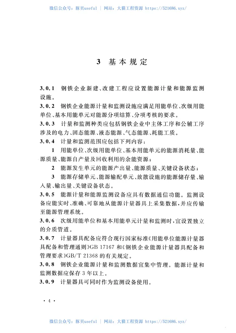 GBT51050-2014钢铁企业能源计量和监测工程技术规范 预览图