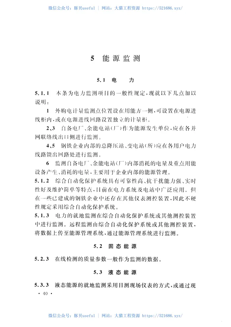 GBT51050-2014钢铁企业能源计量和监测工程技术规范 预览图