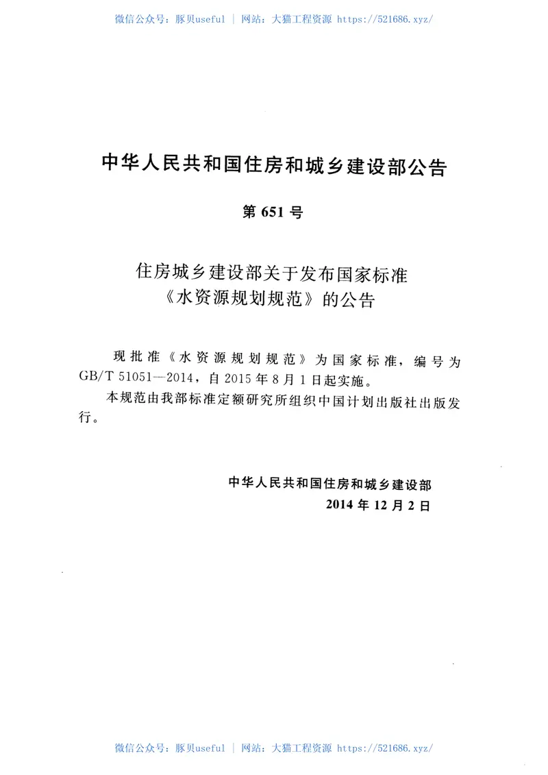 GBT51051-2014+水资源规划规范 预览图