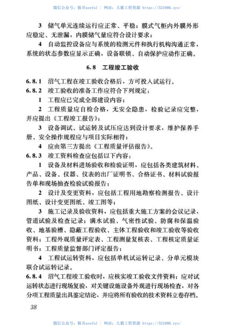 GBT51063-2014大中型沼气工程技术规范 预览图