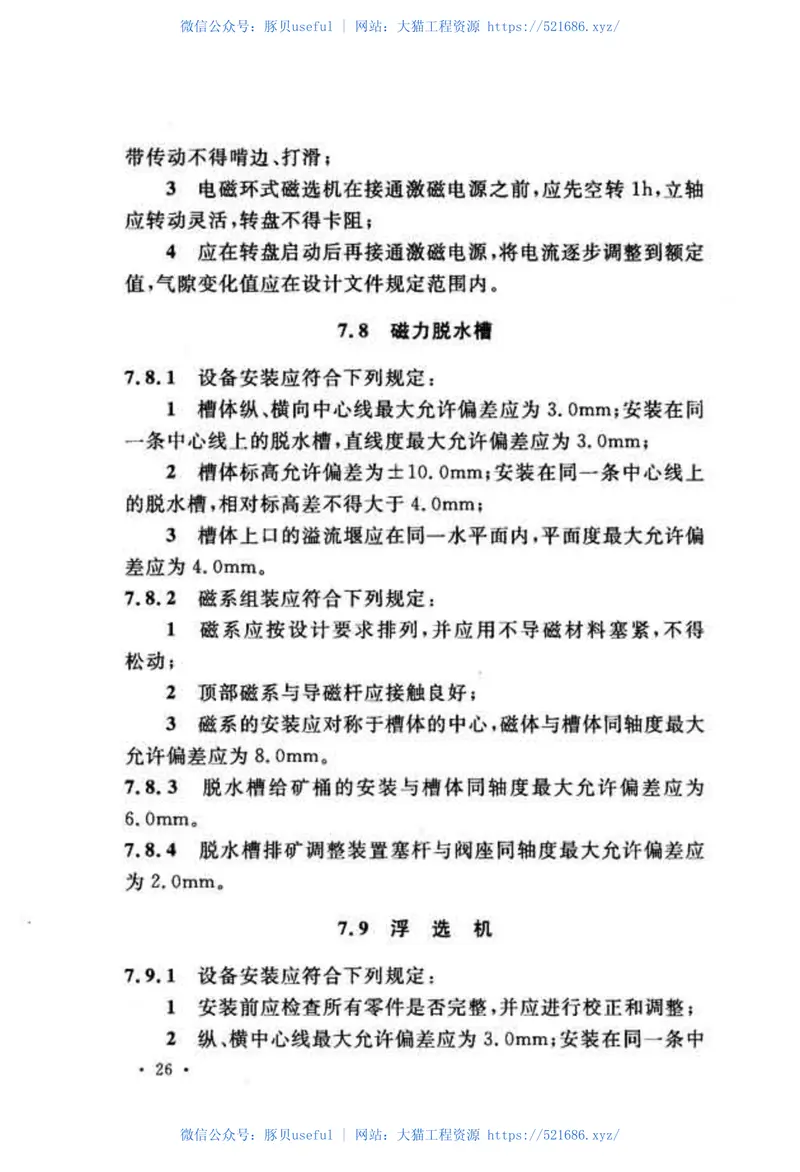 GBT51075-2015选矿机械设备工程安装规范 预览图