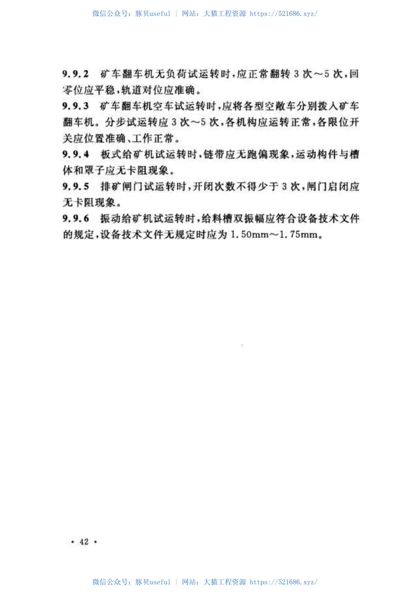 GBT51075-2015选矿机械设备工程安装规范 预览图