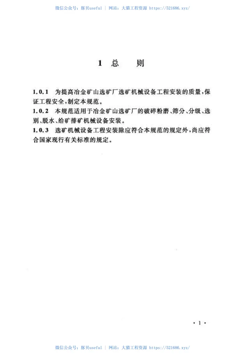 GBT51075-2015选矿机械设备工程安装规范 预览图