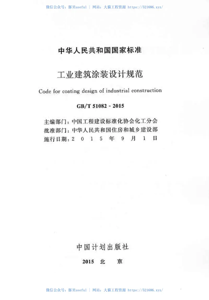 GBT51082-2015工业建筑涂装设计规范 预览图