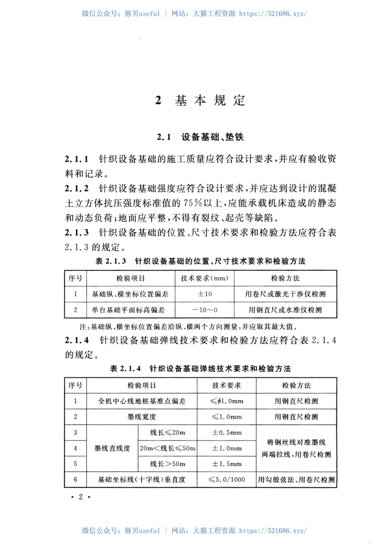 GBT51089-2015针织设备工程安装与质量验收规范 预览图