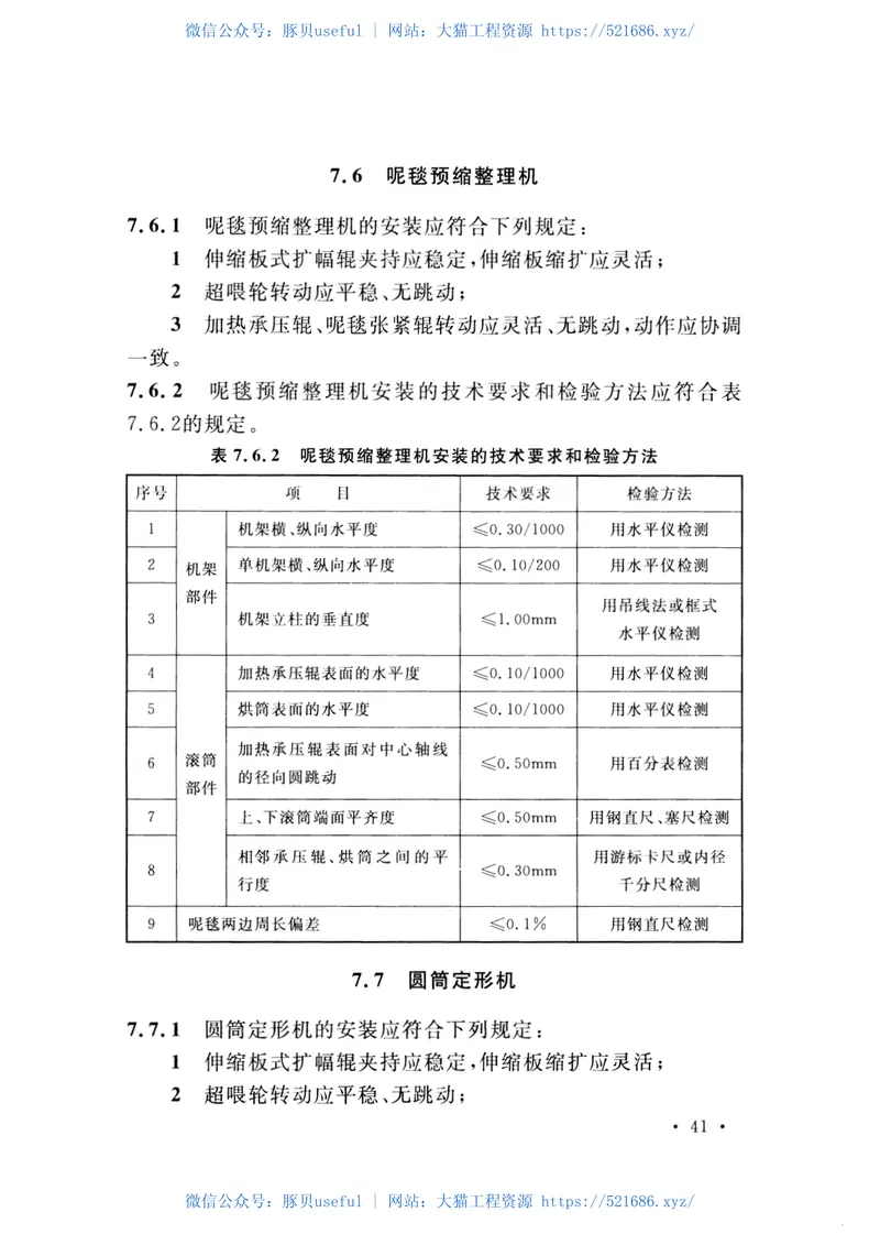 GBT51089-2015针织设备工程安装与质量验收规范 预览图