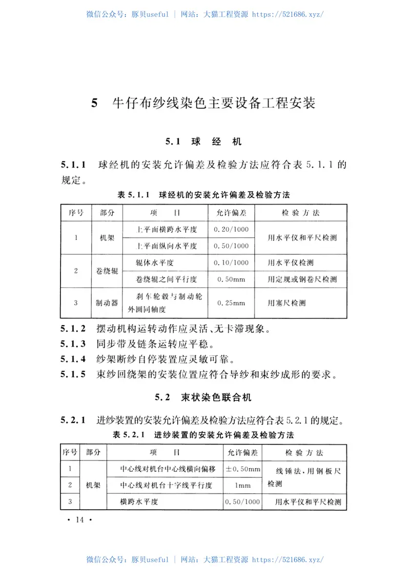 GBT51090-2015色织设备工程安装与质量验收规范 预览图