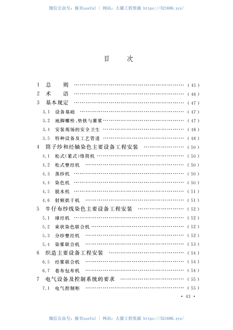 GBT51090-2015色织设备工程安装与质量验收规范 预览图