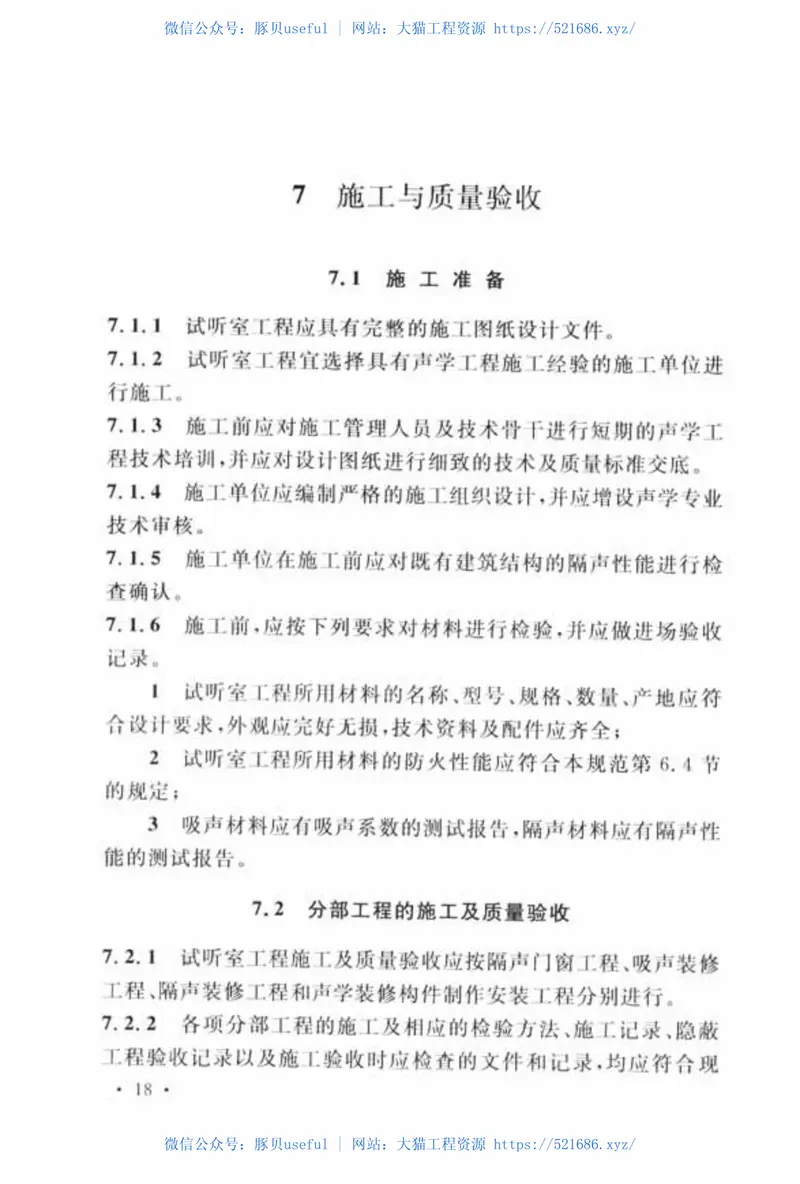 GBT51091-2015试听室工程技术规范 预览图