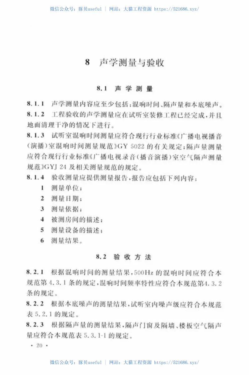 GBT51091-2015试听室工程技术规范 预览图