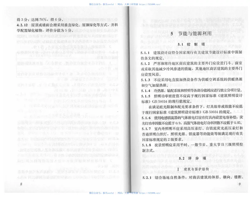 GBT51100-2015绿色商店建筑评价标准 预览图