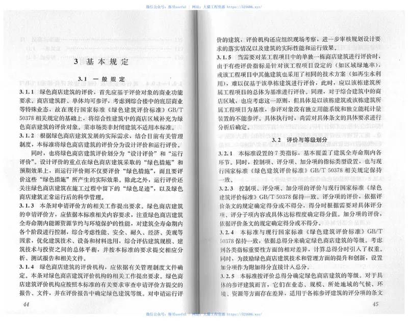 GBT51100-2015绿色商店建筑评价标准 预览图