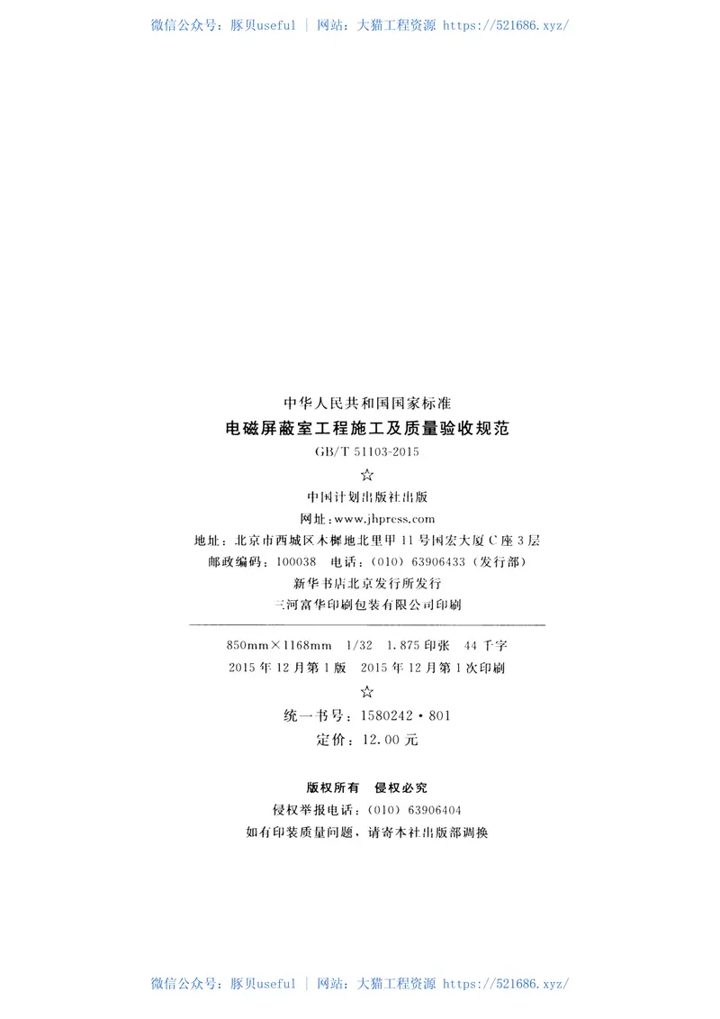 GBT51103-2015电磁屏蔽室工程施工及质量验收规范 预览图