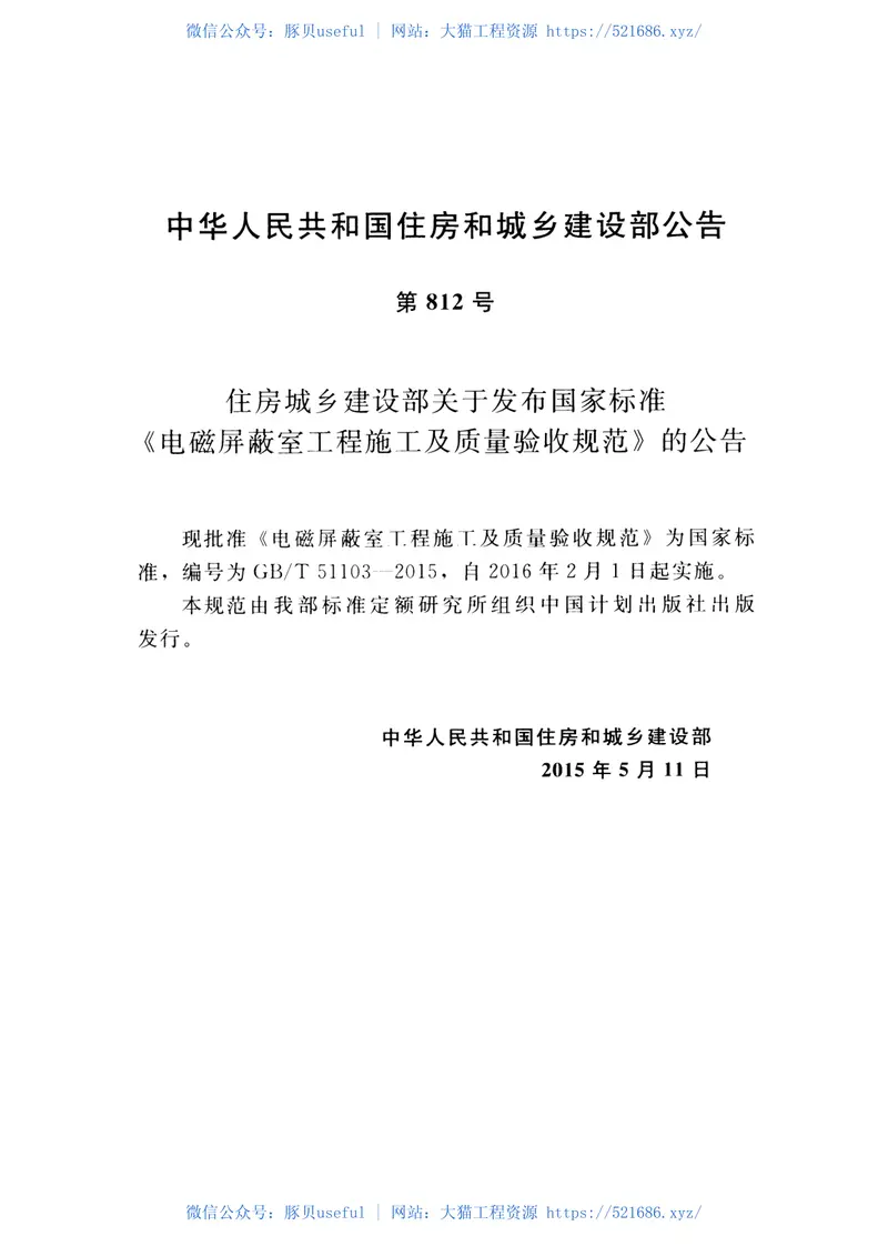 GBT51103-2015电磁屏蔽室工程施工及质量验收规范 预览图