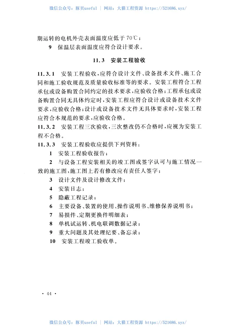 GBT51109-2015氨纶设备工程安装与质量验收规范 预览图