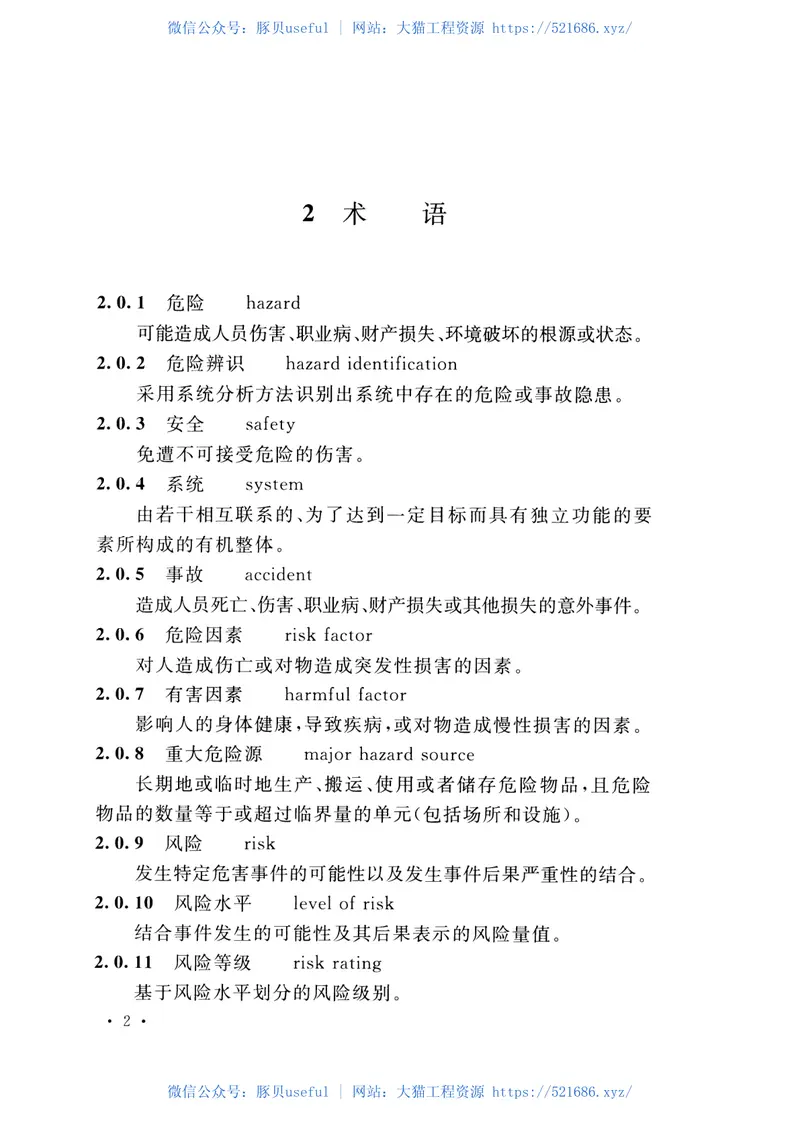 GBT51116-2016医药工程安全风险评估技术标准 预览图