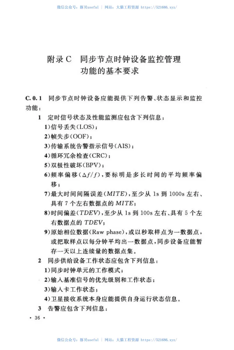 GBT51117-2015数字同步网工程技术规范 预览图