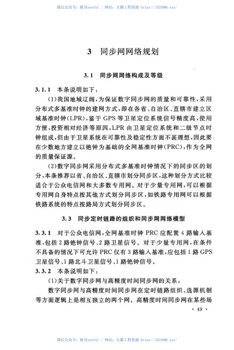 GBT51117-2015数字同步网工程技术规范 预览图