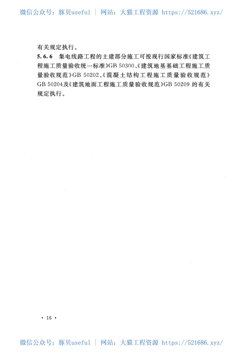 GBT51121-2015风力发电工程施工与验收规范 预览图