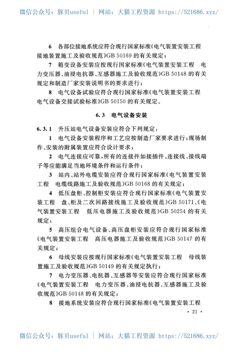 GBT51121-2015风力发电工程施工与验收规范 预览图