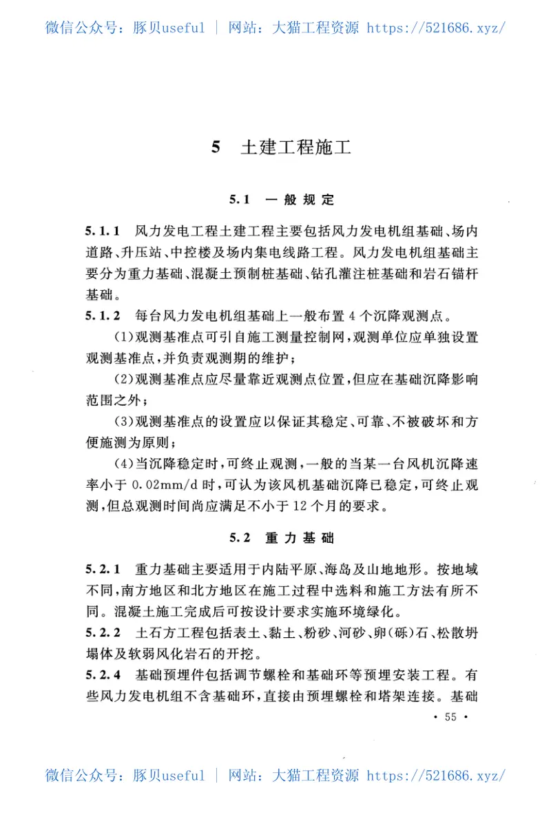 GBT51121-2015风力发电工程施工与验收规范 预览图