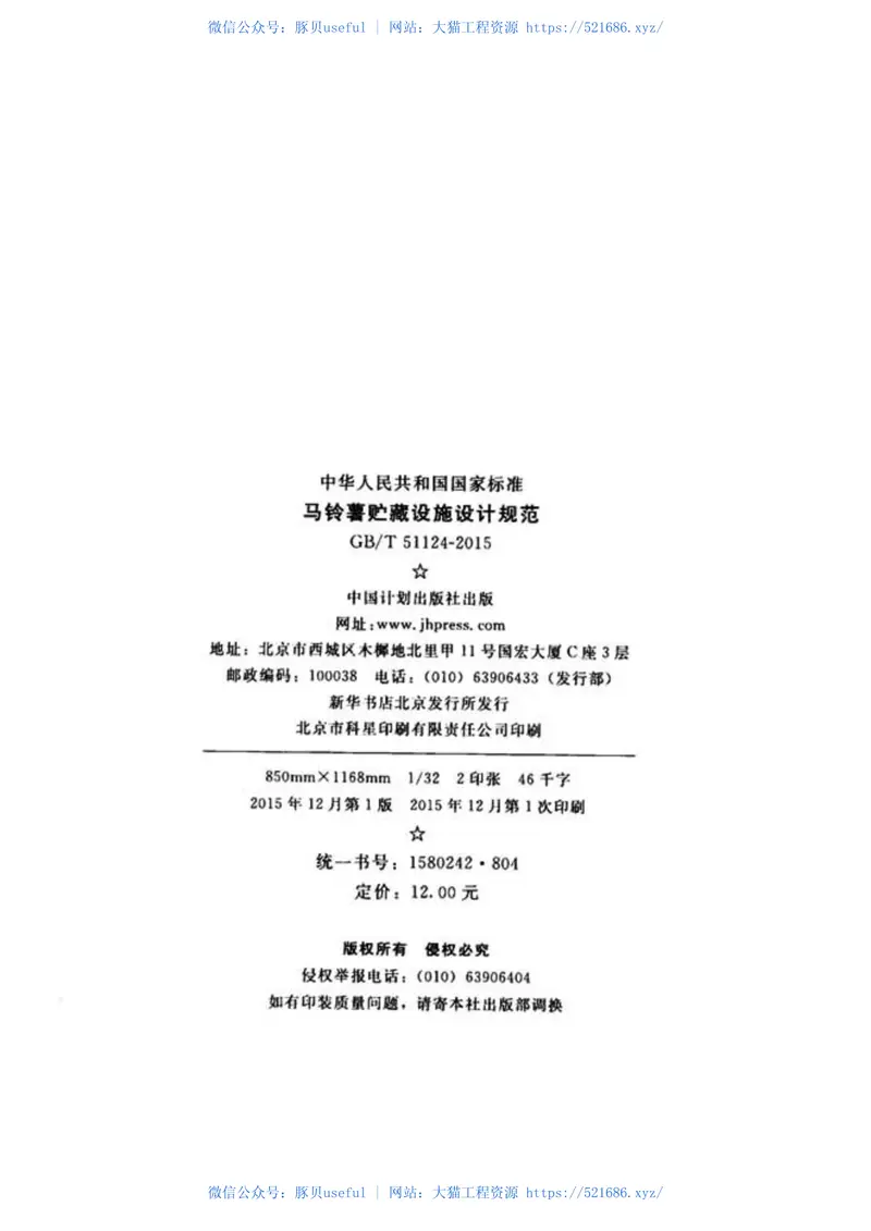 GBT51124-2015马铃薯贮藏设施设计规范(不清晰) 预览图