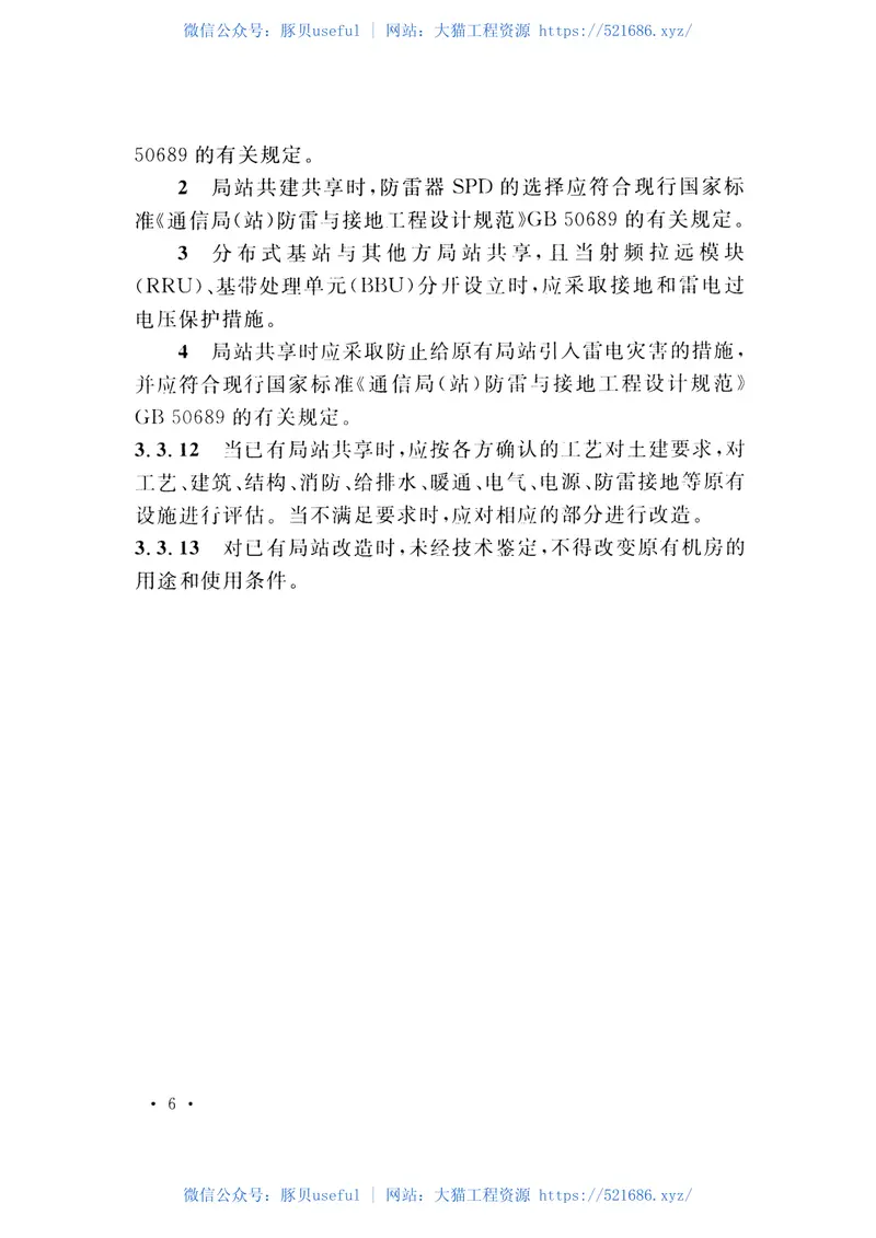 GBT51125-2015通信局站共建共享技术规范 预览图