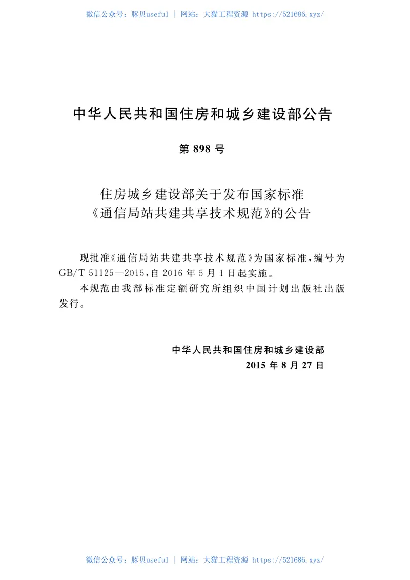 GBT51125-2015通信局站共建共享技术规范 预览图