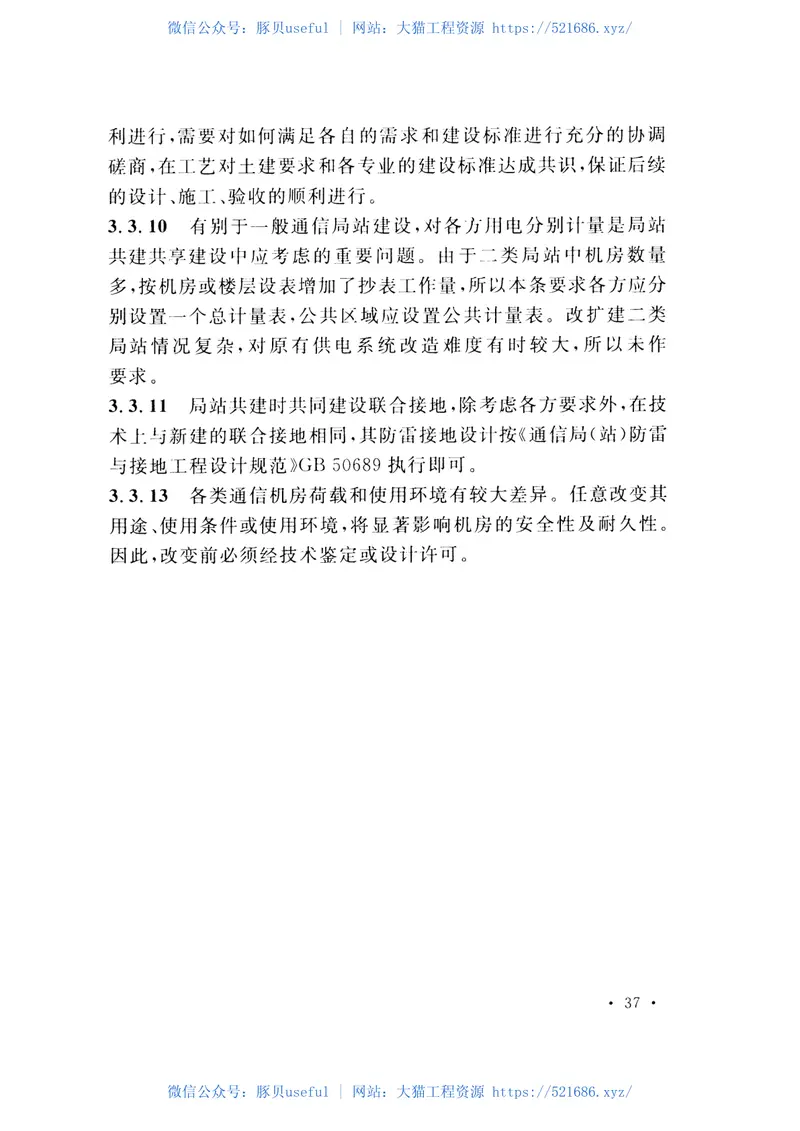 GBT51125-2015通信局站共建共享技术规范 预览图