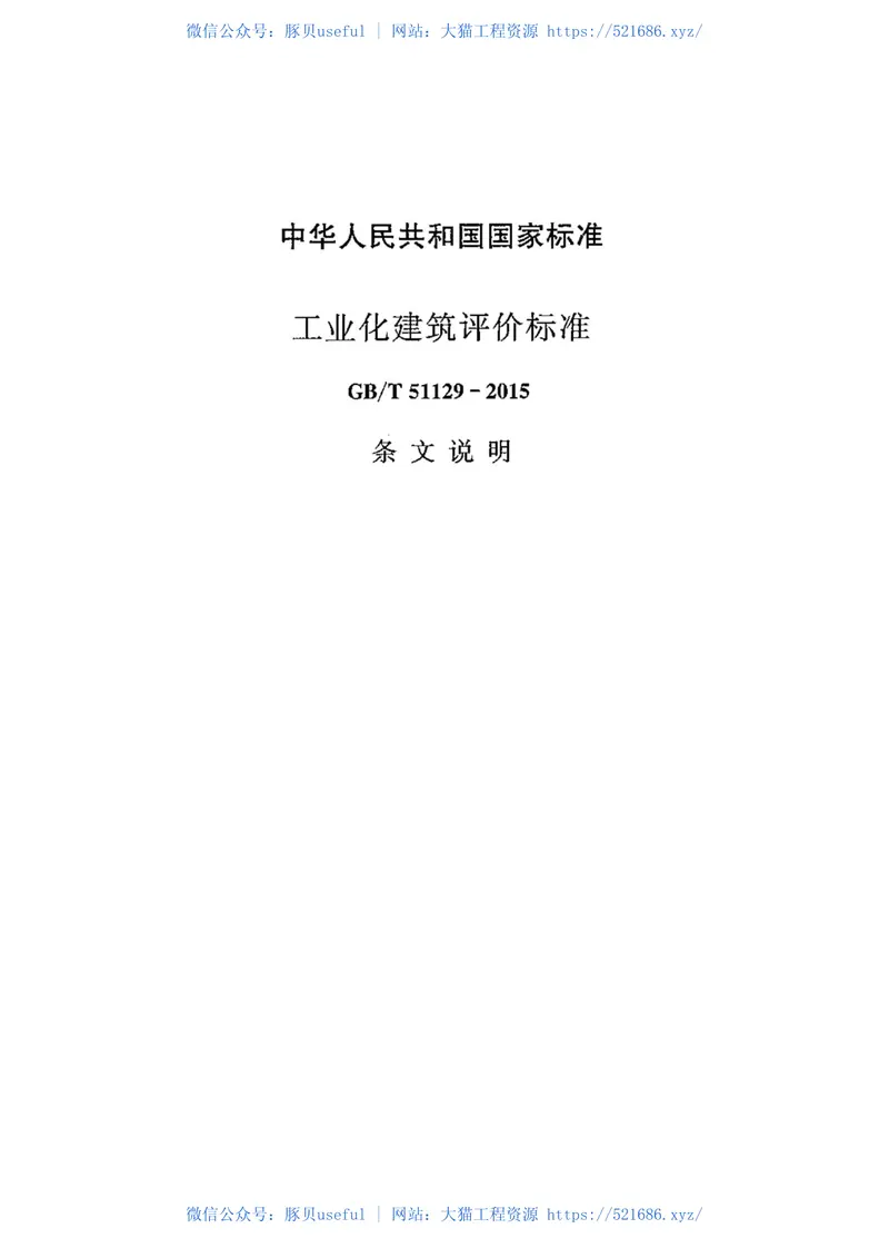 GBT51129-2015工业化建筑评价标准 预览图