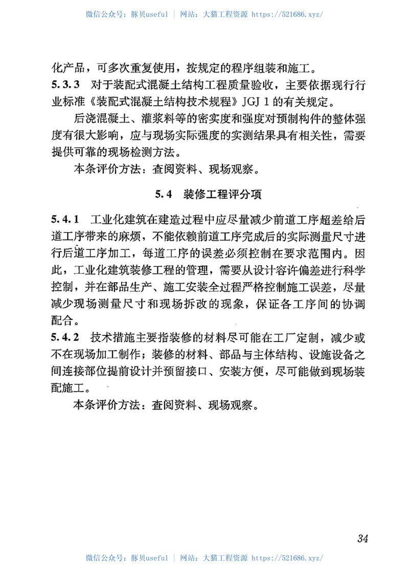 GBT51129-2015工业化建筑评价标准 预览图