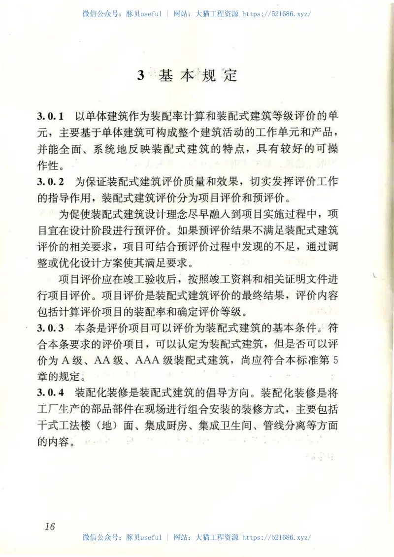 GBT51129-2017装配式建筑评价标准 预览图