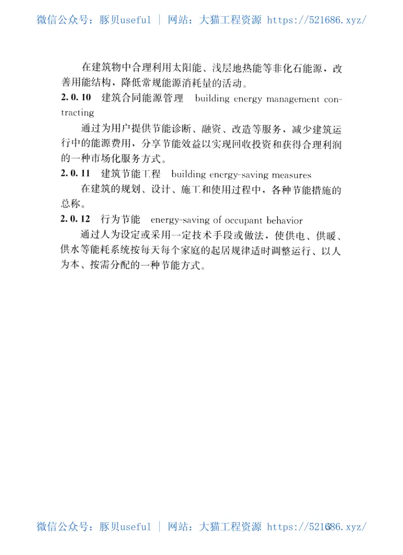 GBT51140-2015建筑节能基本术语标准 预览图