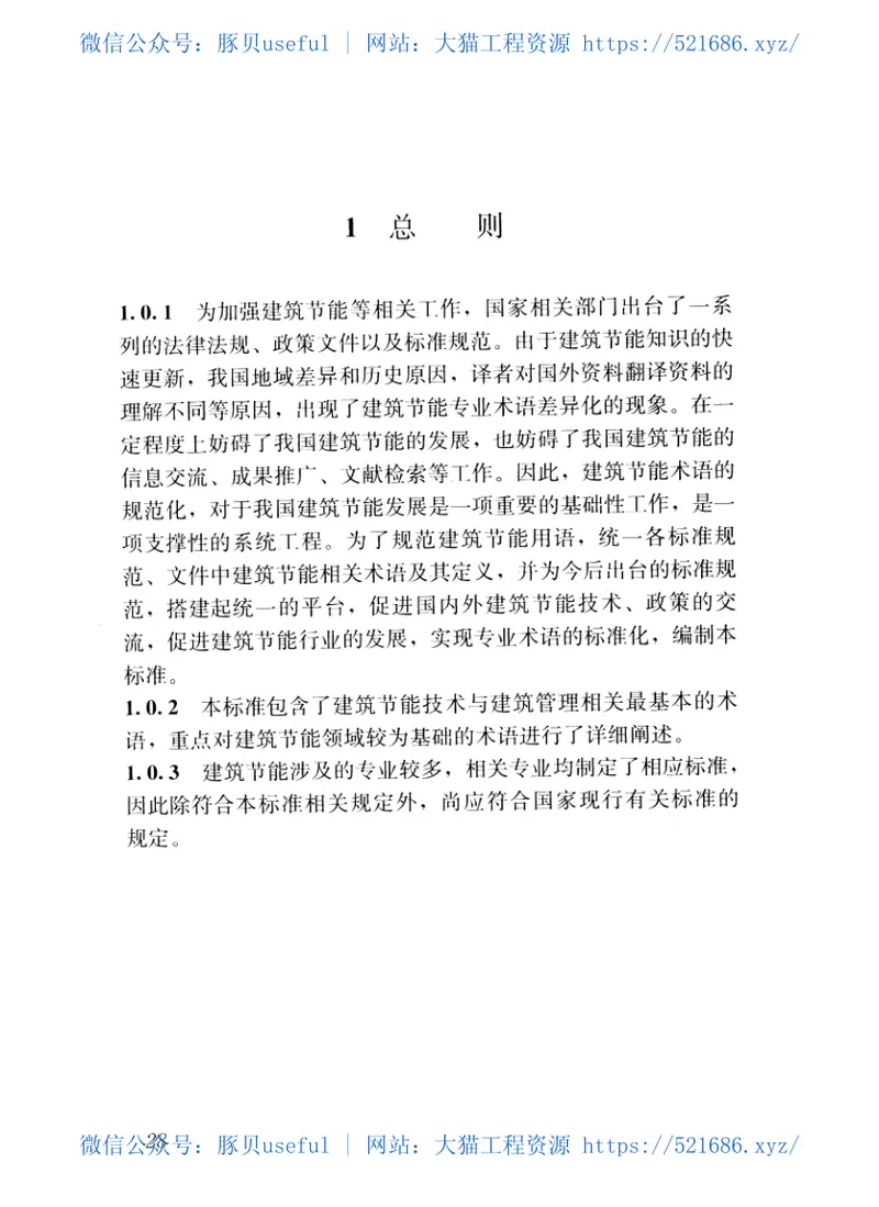 GBT51140-2015建筑节能基本术语标准 预览图