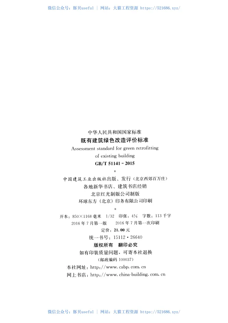 GBT51141-2015既有建筑绿色改造评价标准 预览图