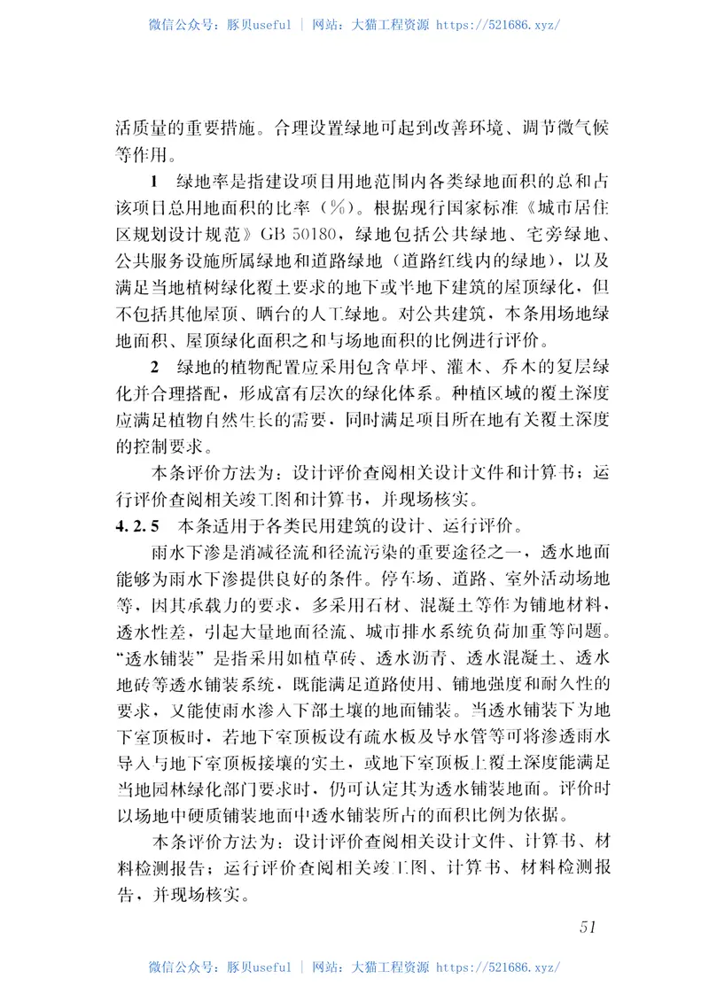 GBT51141-2015既有建筑绿色改造评价标准 预览图