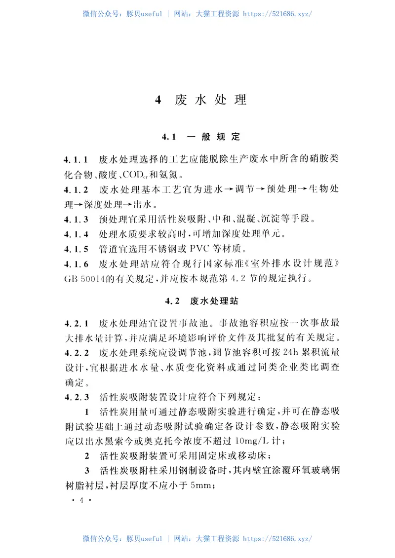 GBT51147-2015硝胺类废水处理设施技术规范 预览图