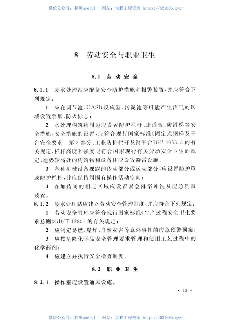 GBT51147-2015硝胺类废水处理设施技术规范 预览图