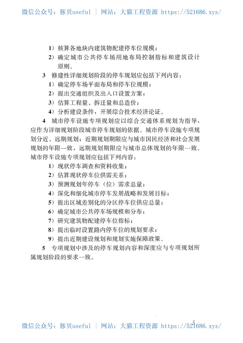 GBT51149-2016城市停车规划规范 预览图