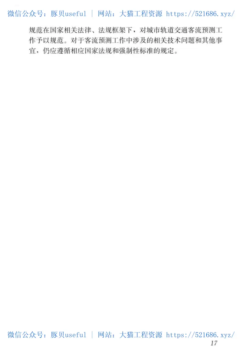 GBT51150-2016城市轨道交通客流预测规范 预览图