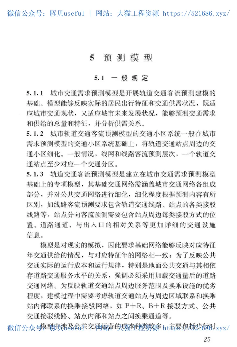 GBT51150-2016城市轨道交通客流预测规范 预览图