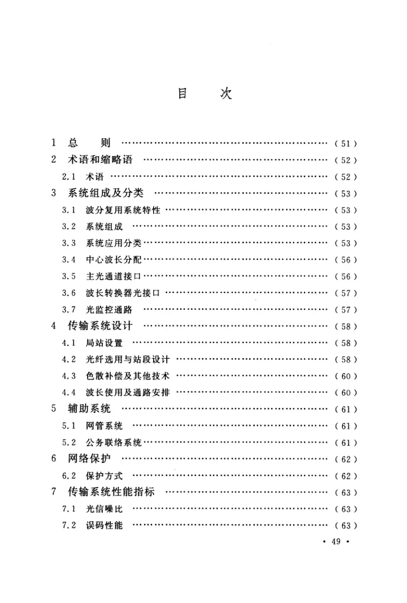 GBT51152-2015波分复用(WDM)光纤传输系统工程设计规范 预览图
