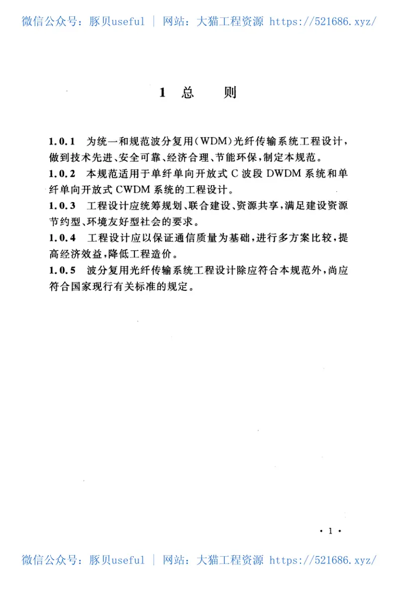 GBT51152-2015波分复用(WDM)光纤传输系统工程设计规范 预览图