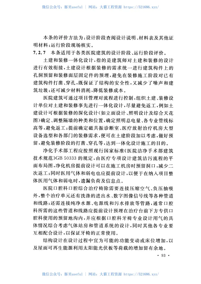 GBT51153-2015绿色医院建筑评价标准 预览图